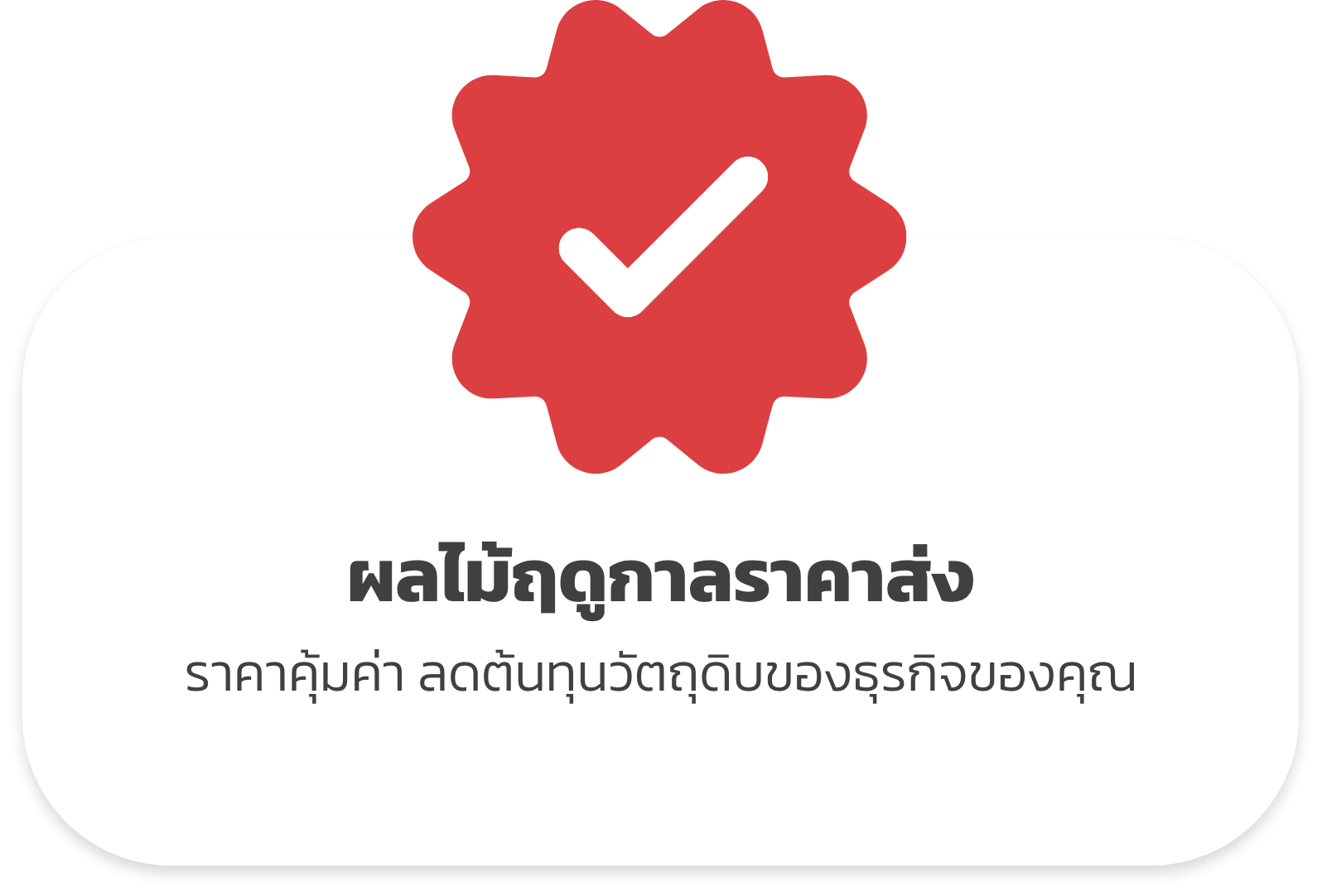 ผลไม้ฤดูกาลราคาส่ง